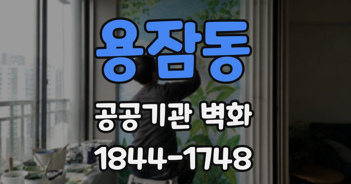 용잠동 공공기관 벽화