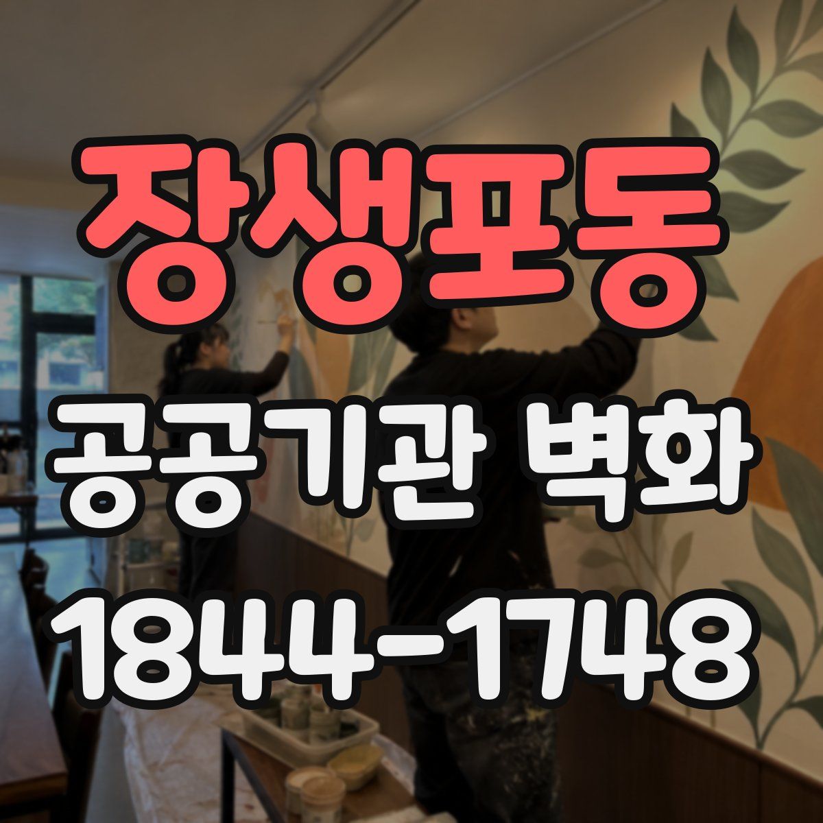 장생포동 공공기관 벽화