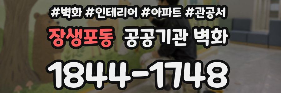 장생포동 공공기관 벽화