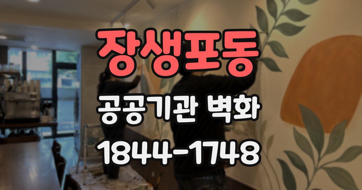 장생포동 공공기관 벽화