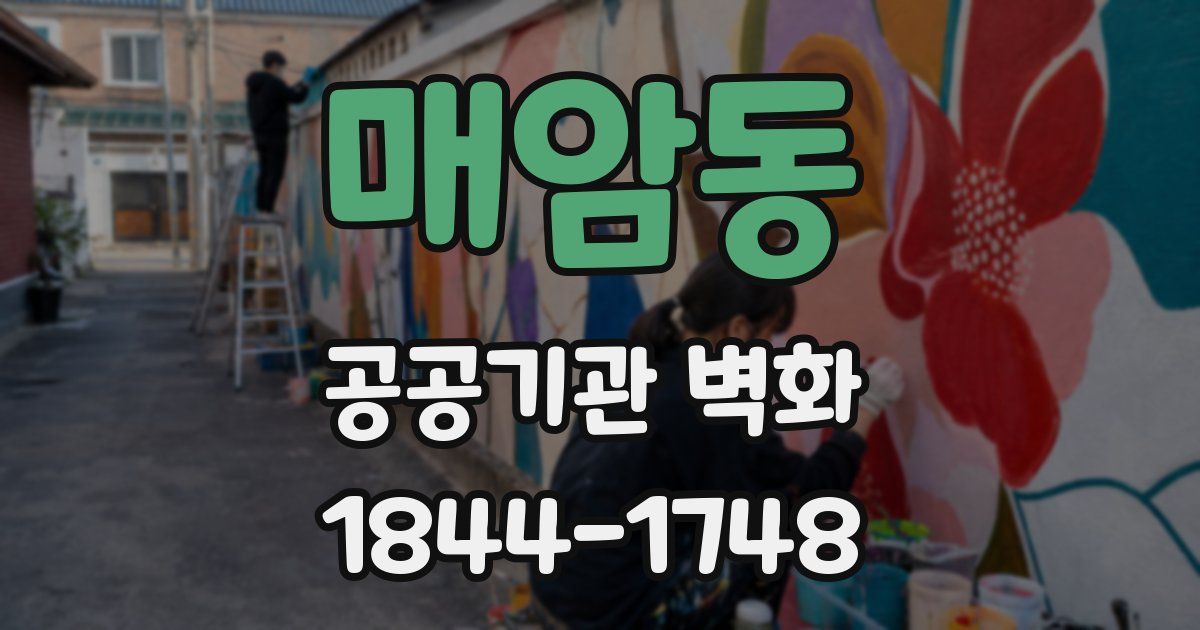 매암동 공공기관 벽화