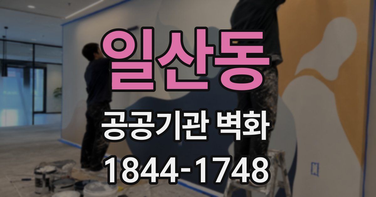 일산동 공공기관 벽화