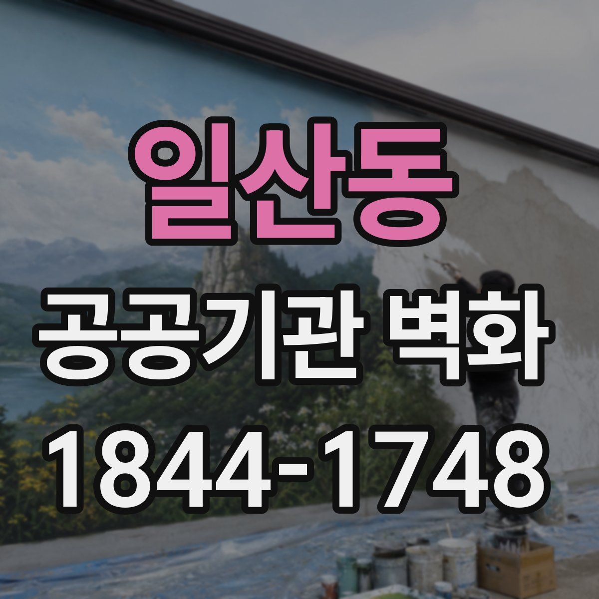 일산동 공공기관 벽화