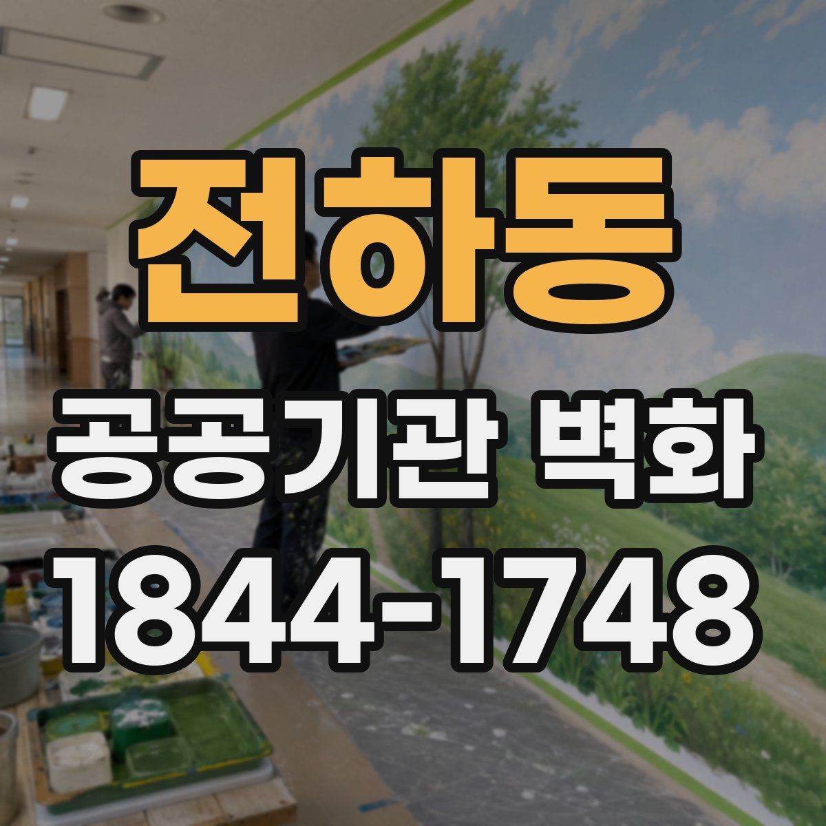 전하동 공공기관 벽화
