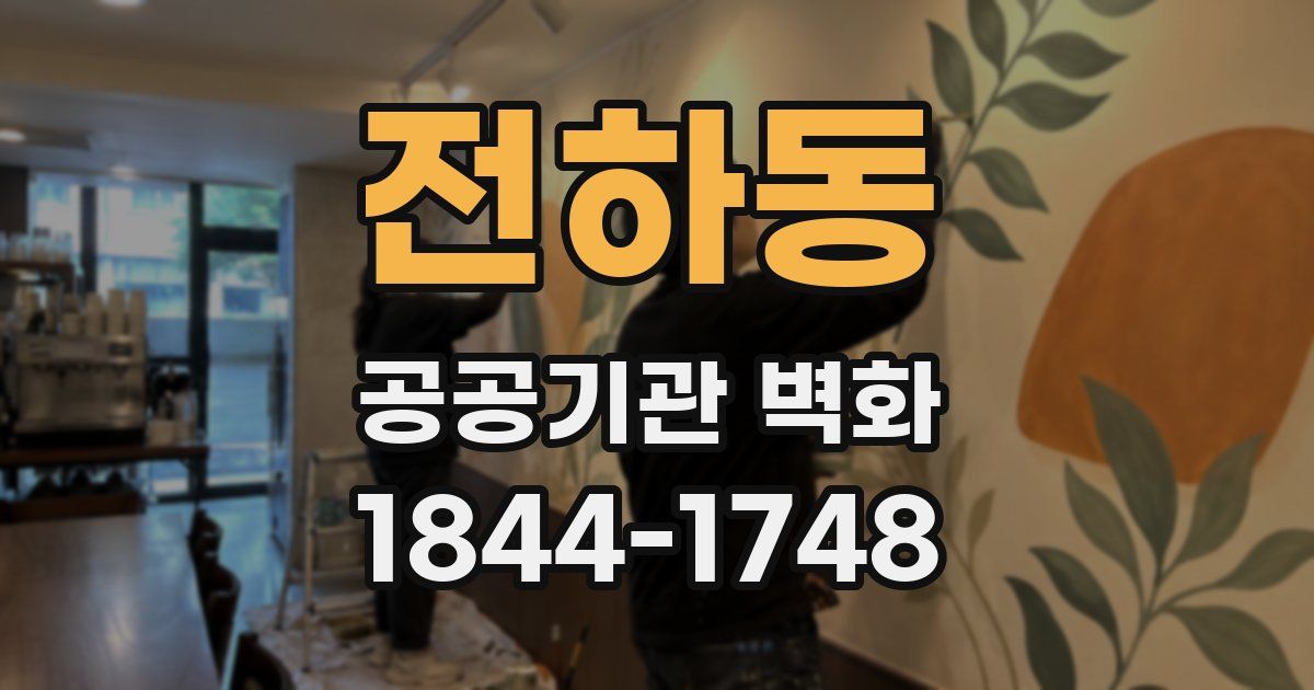 전하동 공공기관 벽화