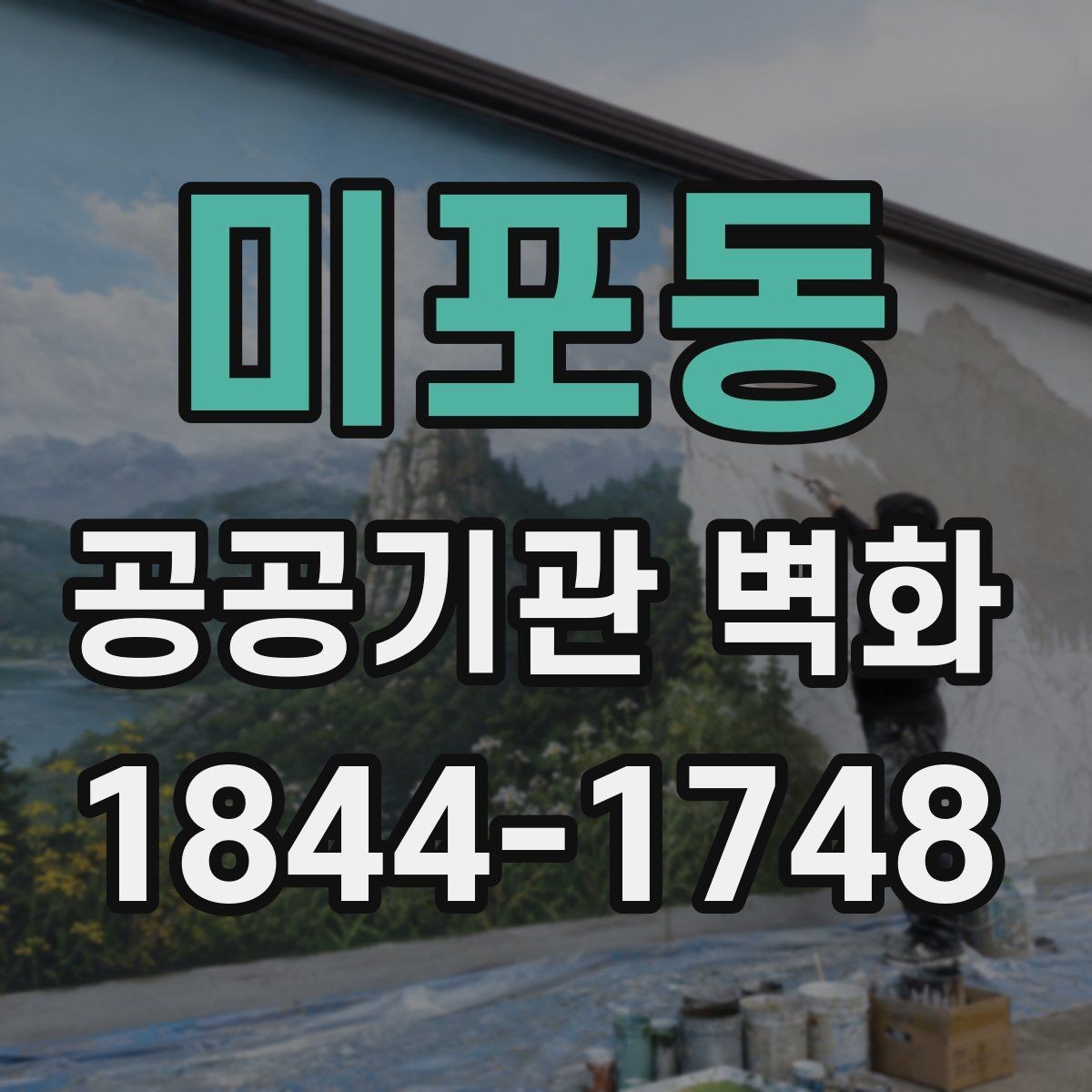 미포동 공공기관 벽화 기관 홍보 메시지를 자연스럽게 넣는 법