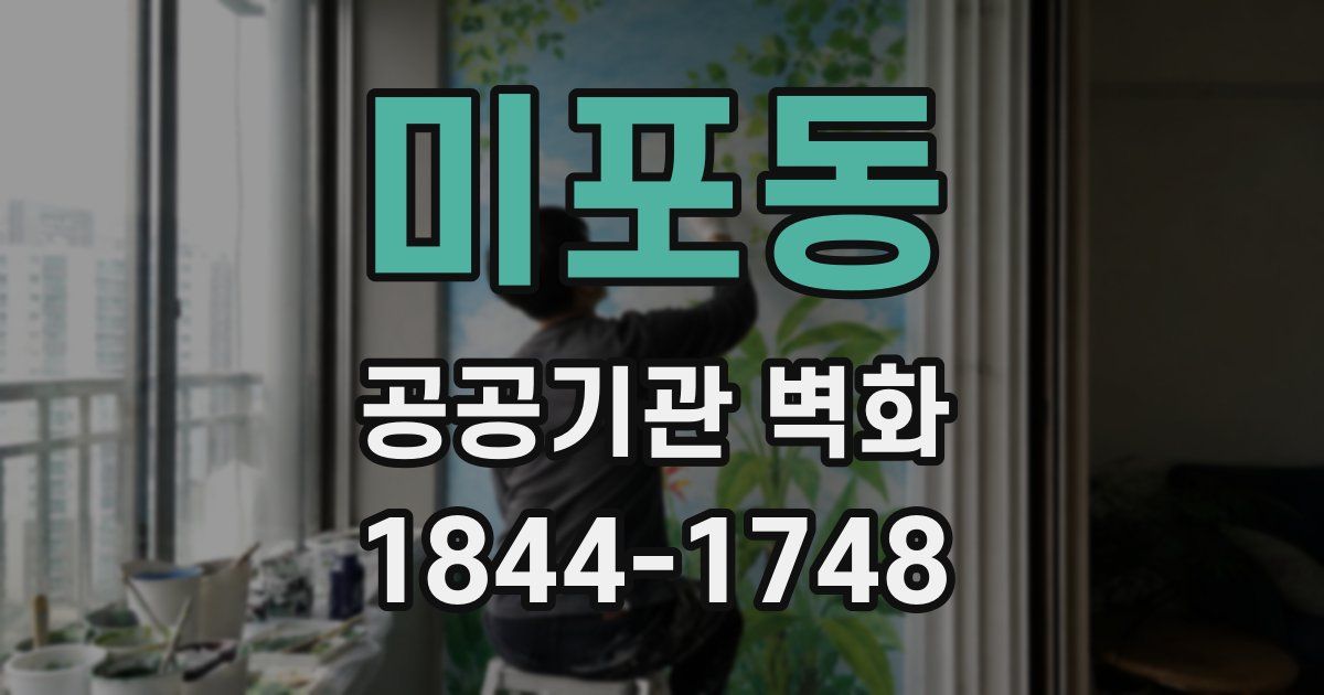 미포동 공공기관 벽화