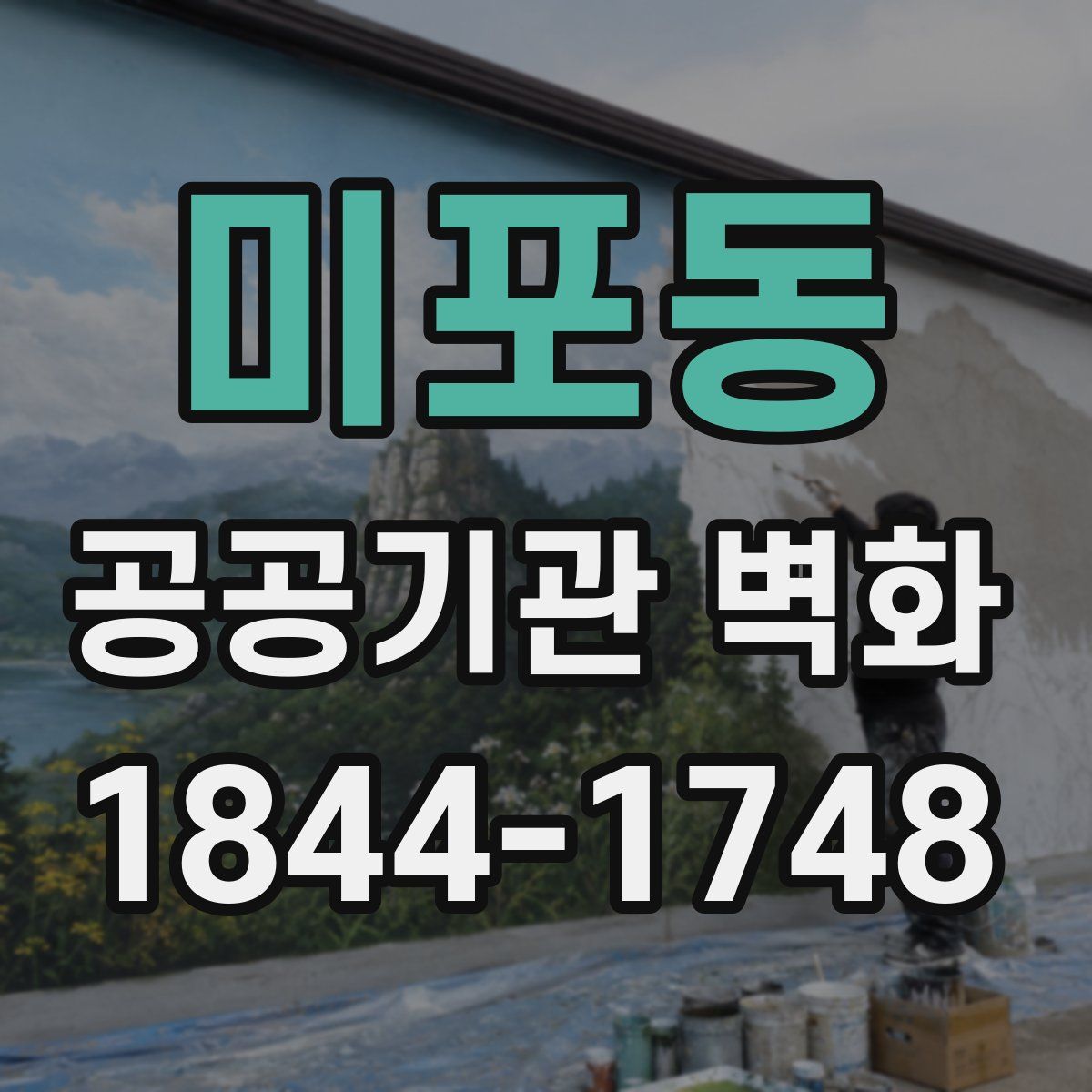 미포동 공공기관 벽화