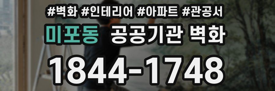 미포동 공공기관 벽화