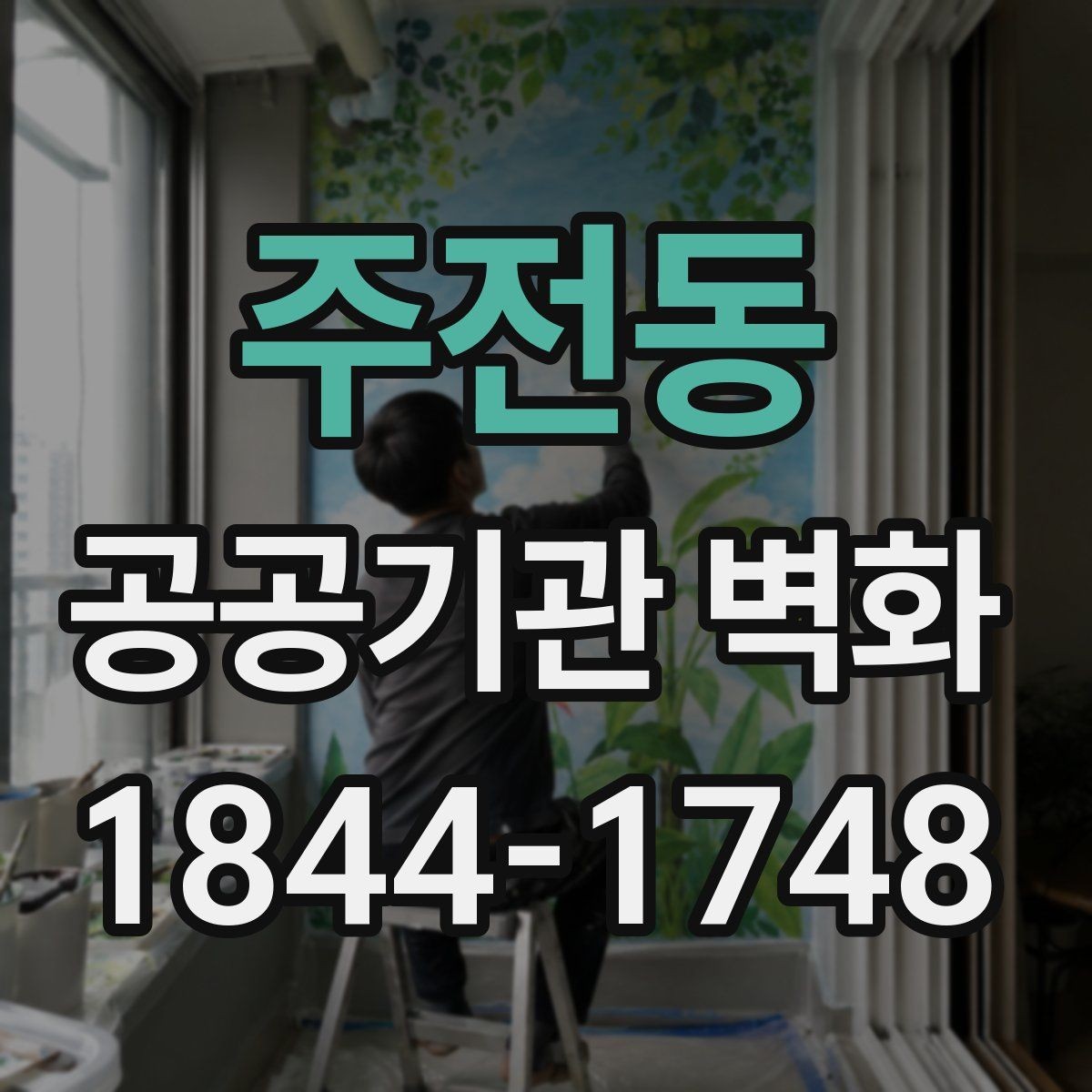주전동 공공기관 벽화 시공 전 벽체 하자 점검에서 볼 것