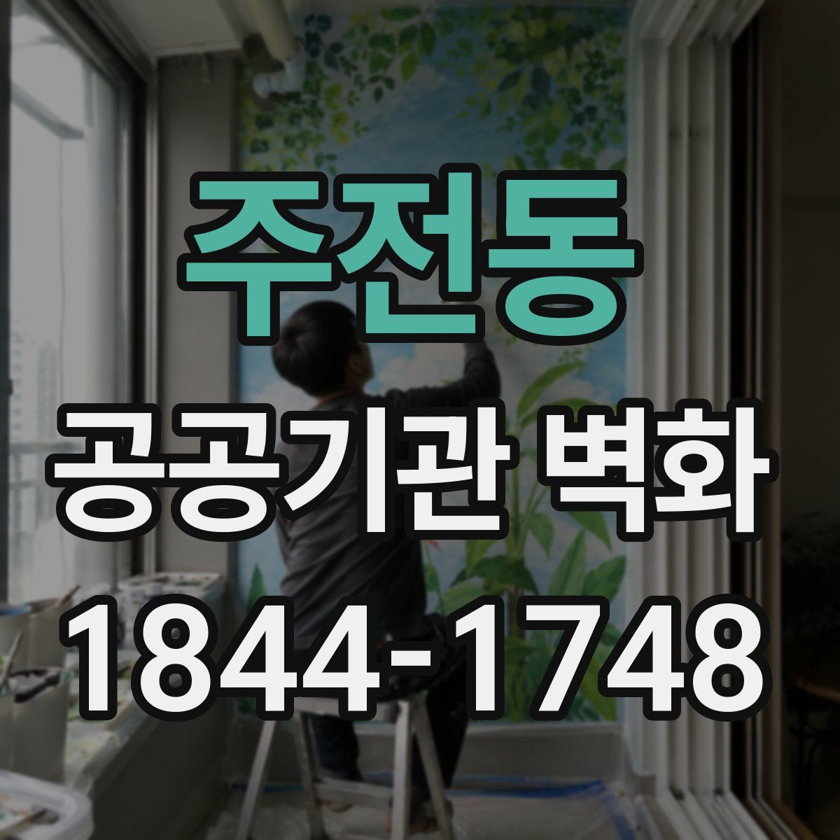 주전동 공공기관 벽화