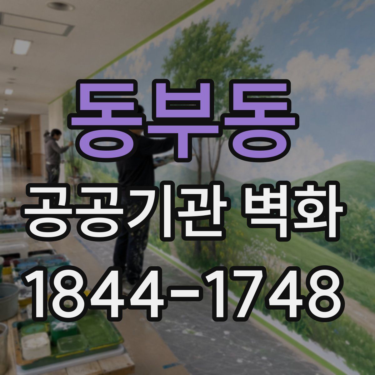 동부동 공공기관 벽화