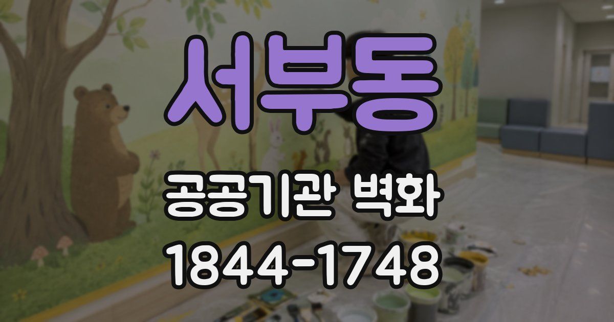 서부동 공공기관 벽화