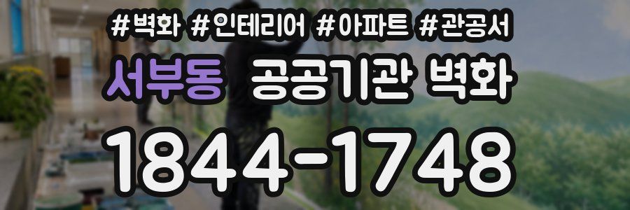 서부동 공공기관 벽화