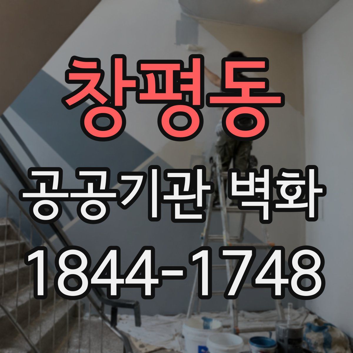 창평동 공공기관 벽화