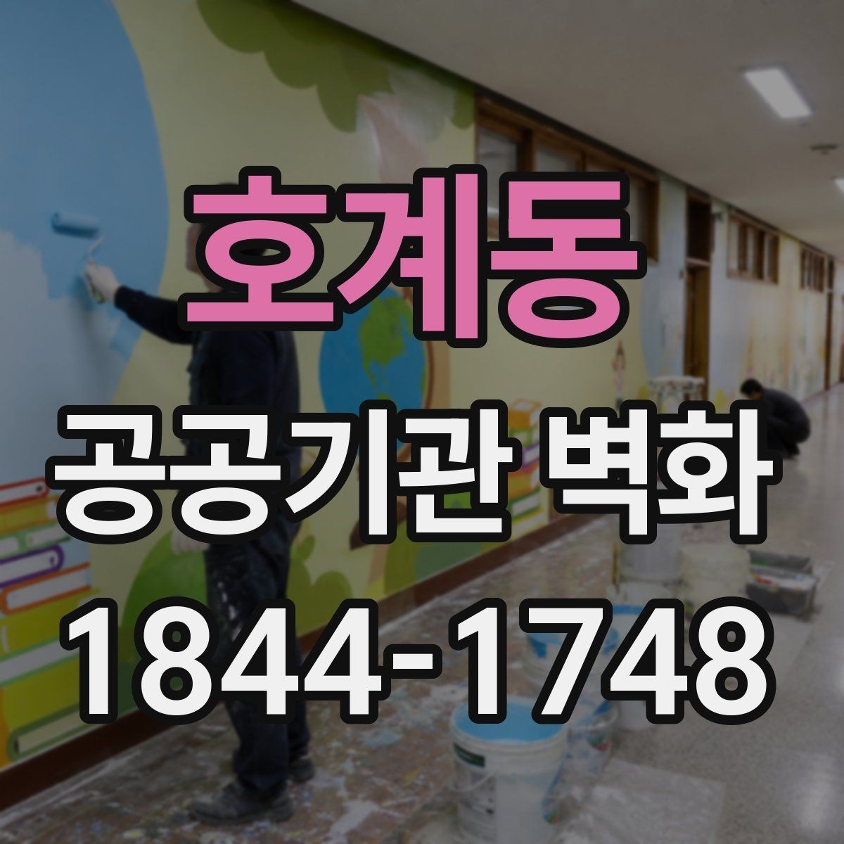 호계동 공공기관 벽화 복도와 로비에 맞는 화면 구성 아이디어