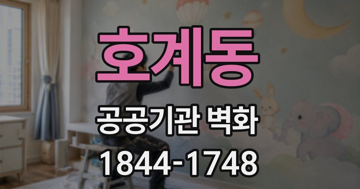 호계동 공공기관 벽화