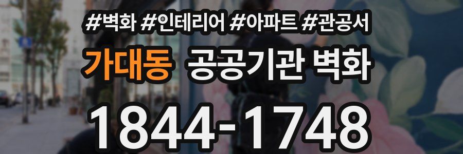 가대동 공공기관 벽화