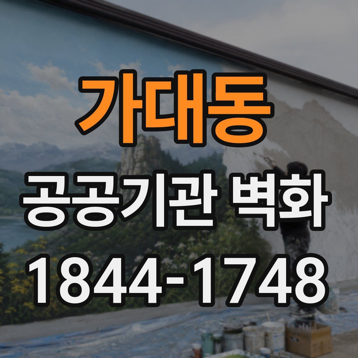 가대동 공공기관 벽화