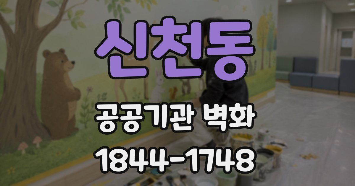신천동 공공기관 벽화