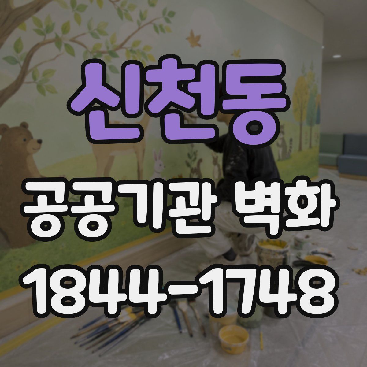 신천동 공공기관 벽화