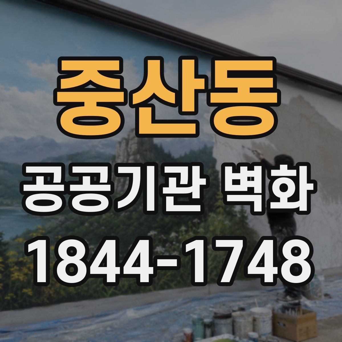 중산동 공공기관 벽화