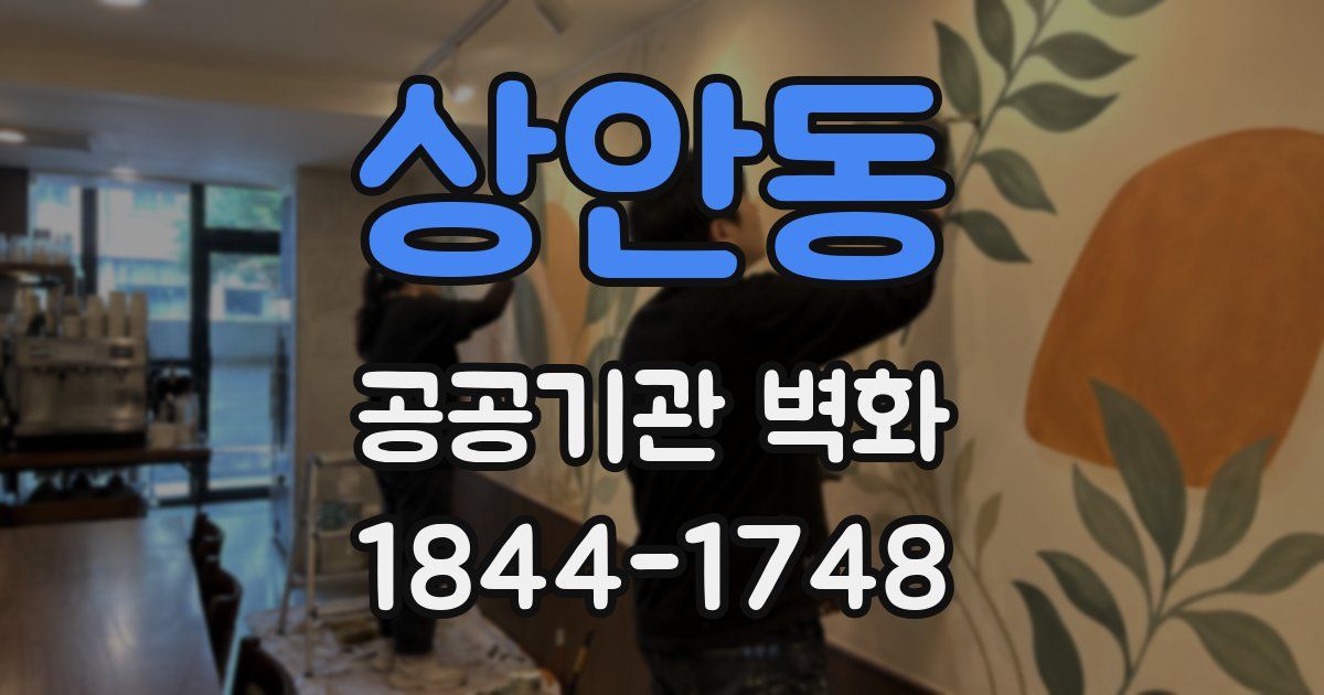 상안동 공공기관 벽화