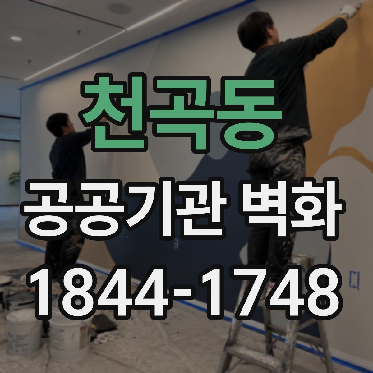 천곡동 공공기관 벽화