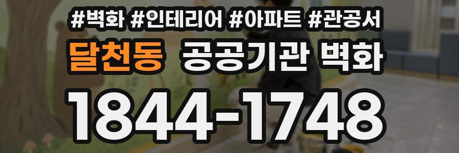 달천동 공공기관 벽화