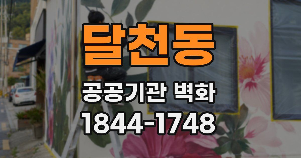 달천동 공공기관 벽화