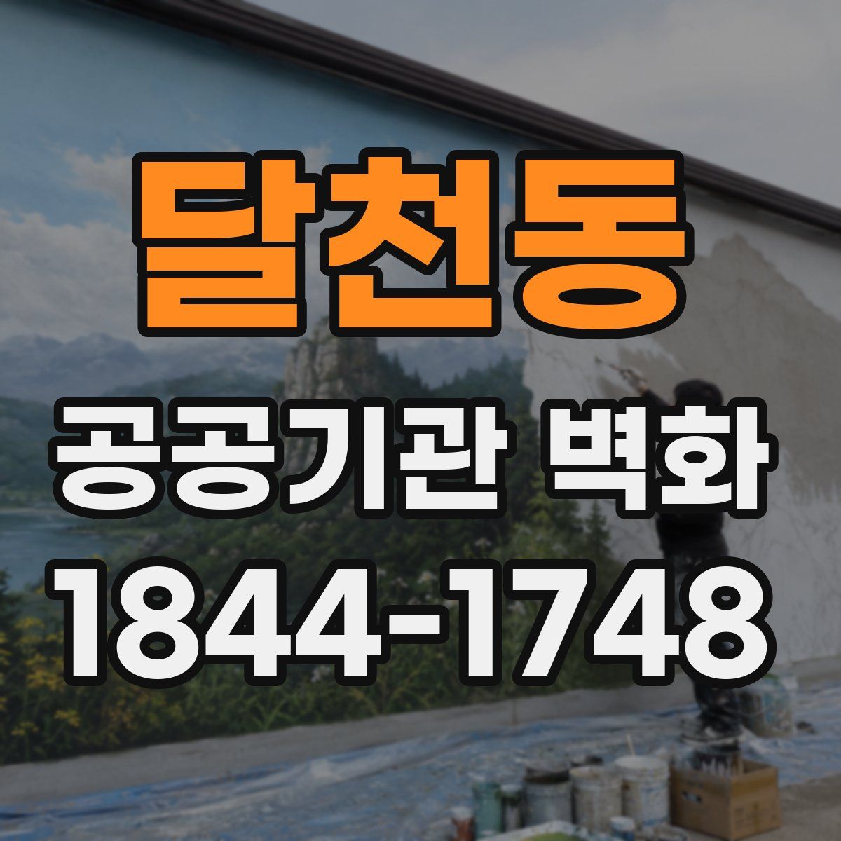 달천동 공공기관 벽화