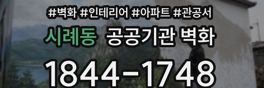 시례동 공공기관 벽화