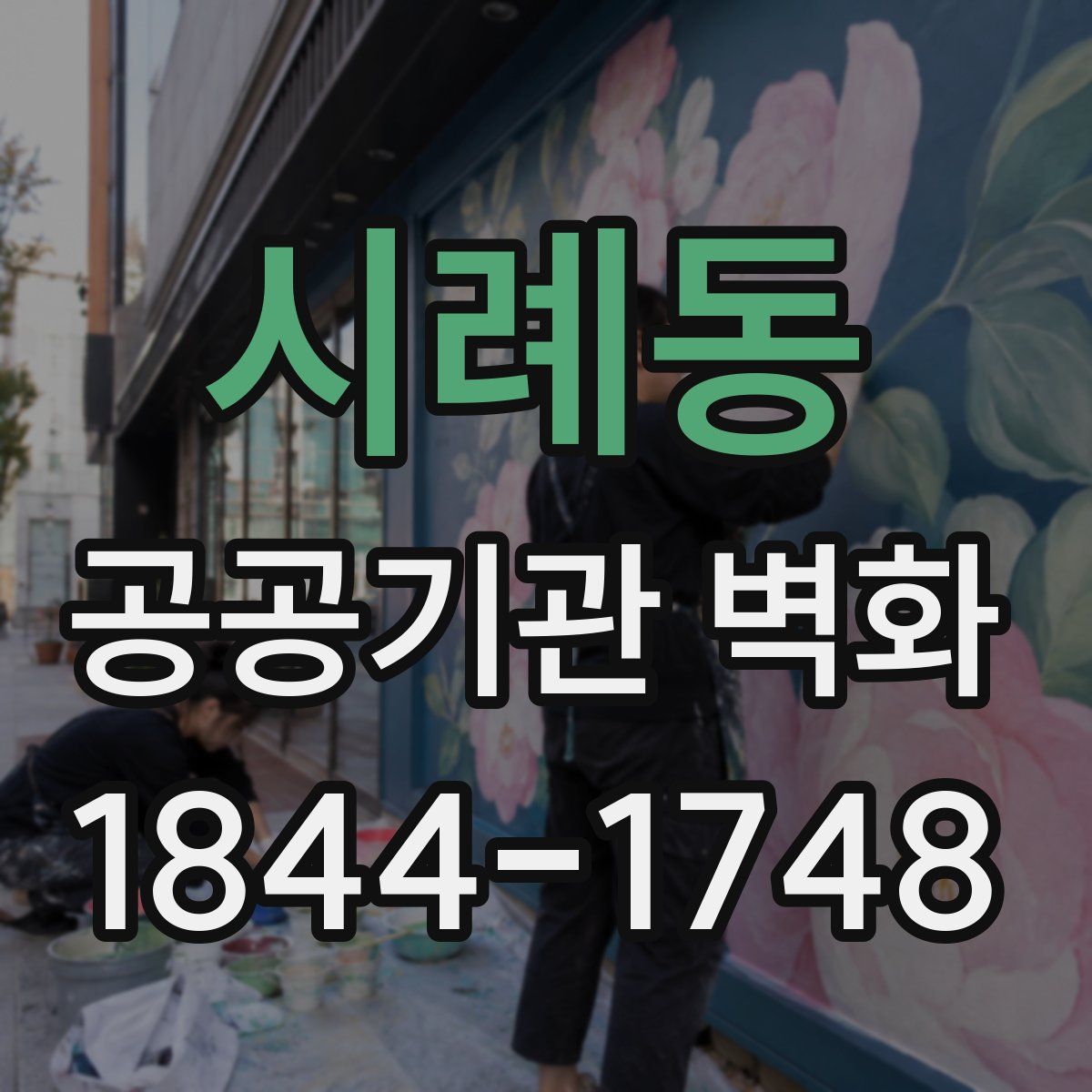 시례동 공공기관 벽화