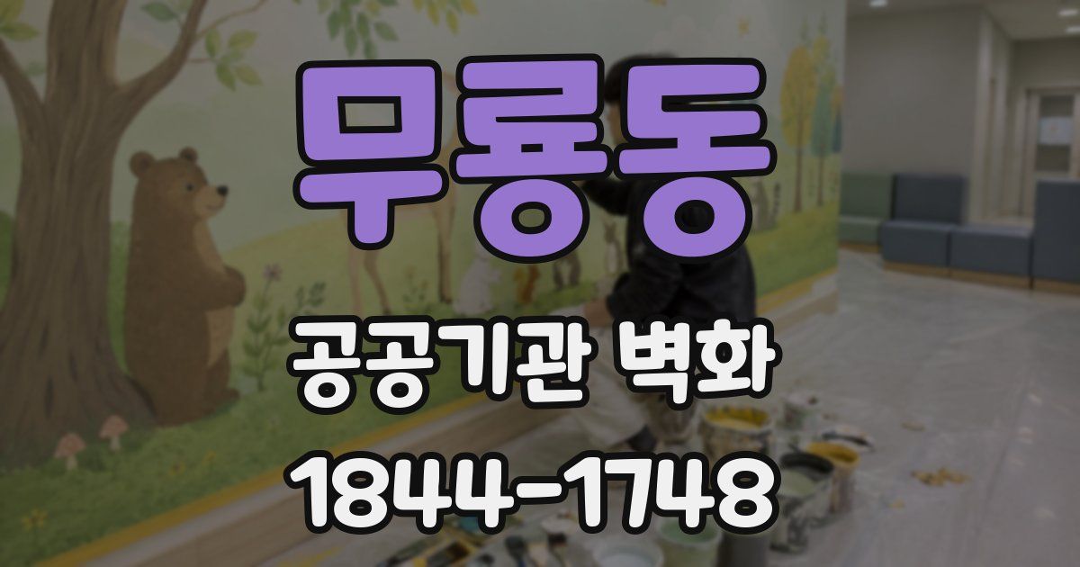 무룡동 공공기관 벽화