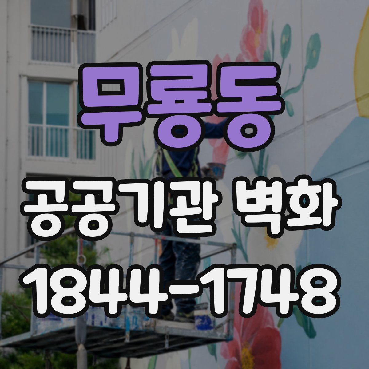 무룡동 공공기관 벽화