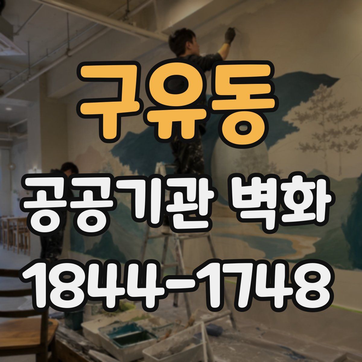 구유동 공공기관 벽화