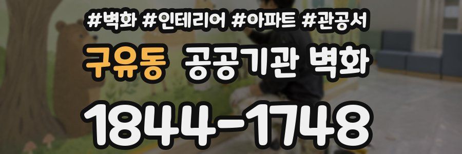 구유동 공공기관 벽화