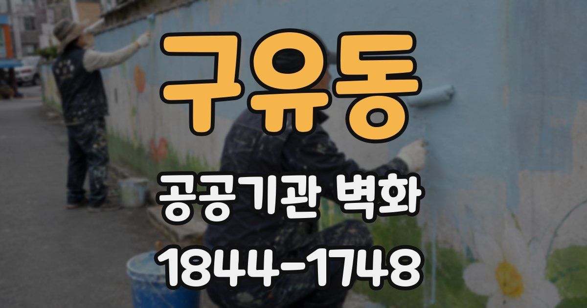 구유동 공공기관 벽화