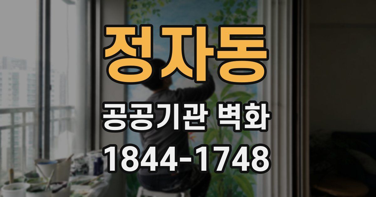 정자동 공공기관 벽화