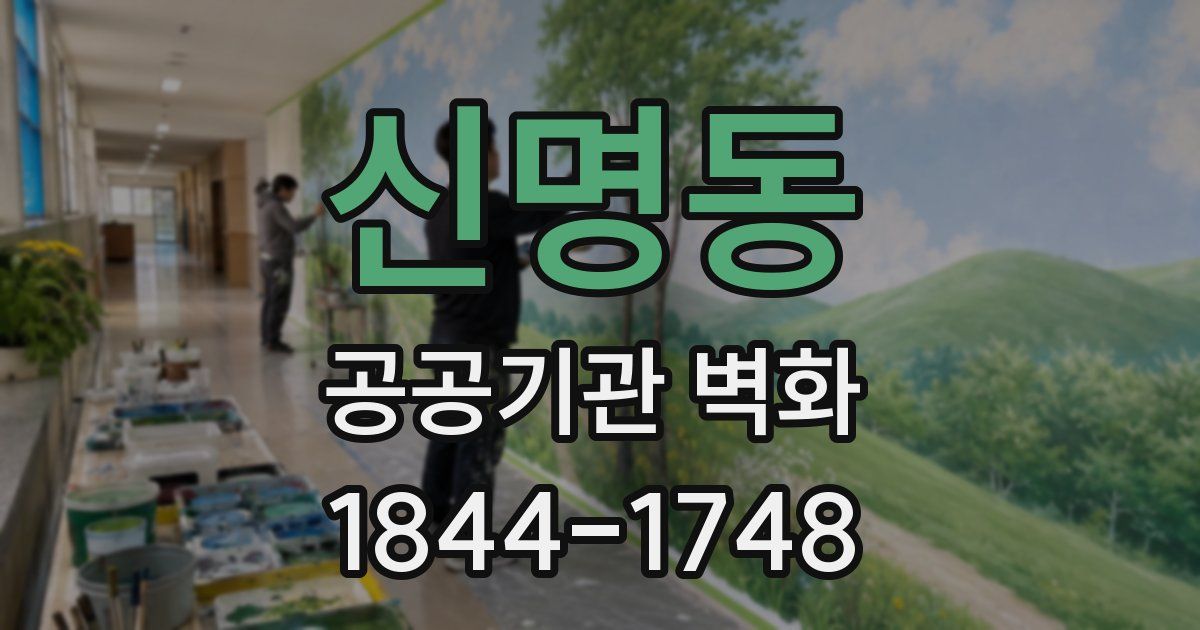 신명동 공공기관 벽화