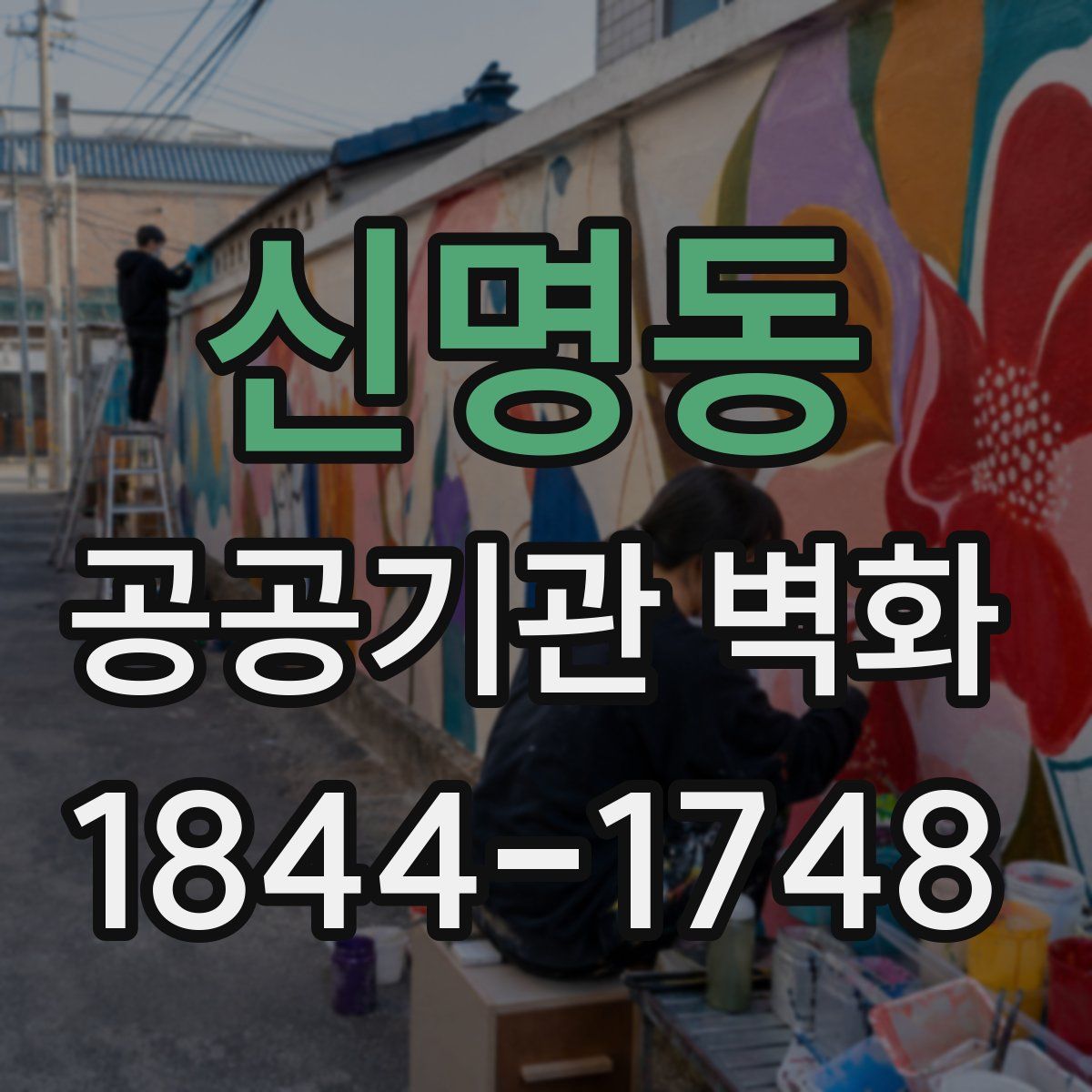 신명동 공공기관 벽화