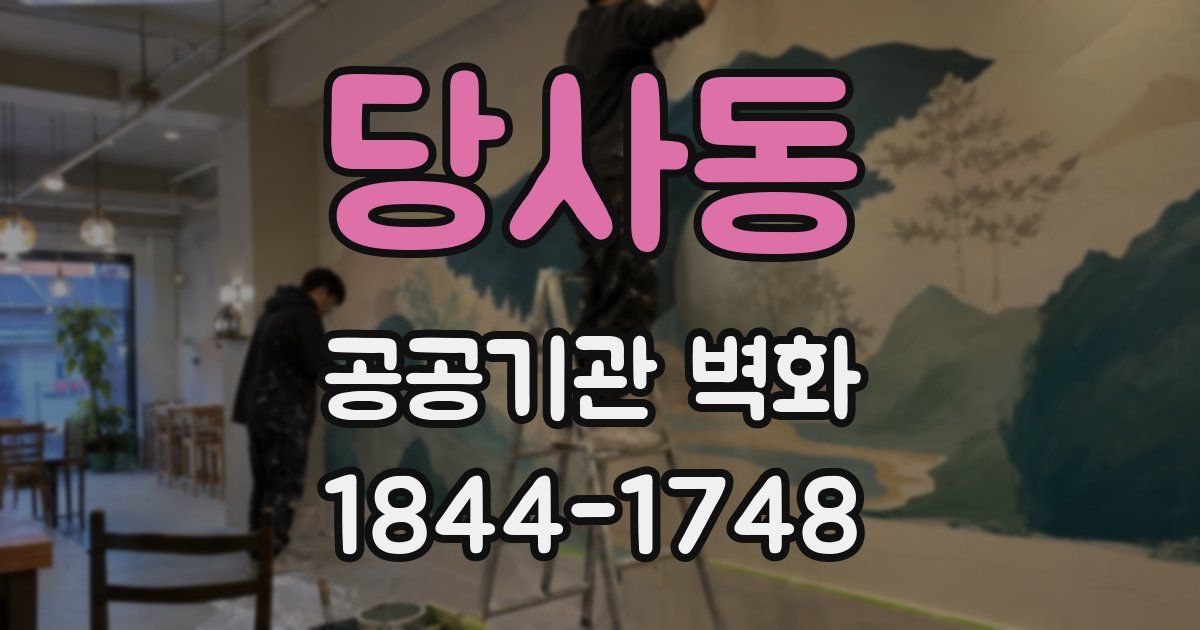 당사동 공공기관 벽화