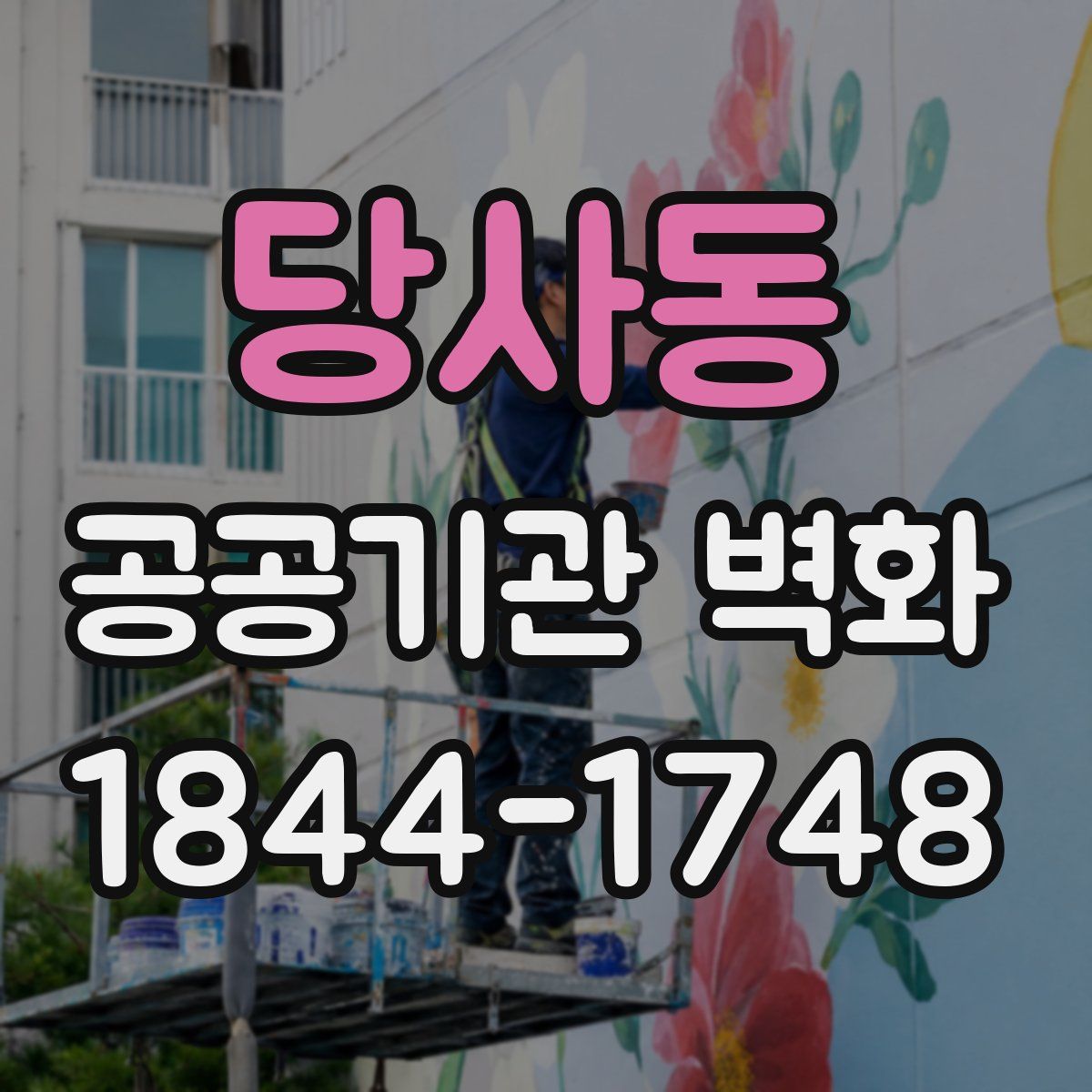 당사동 공공기관 벽화