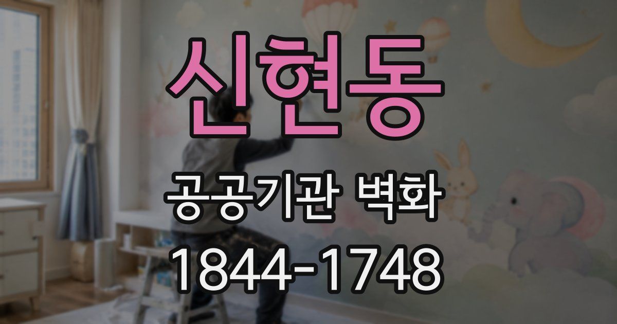 신현동 공공기관 벽화