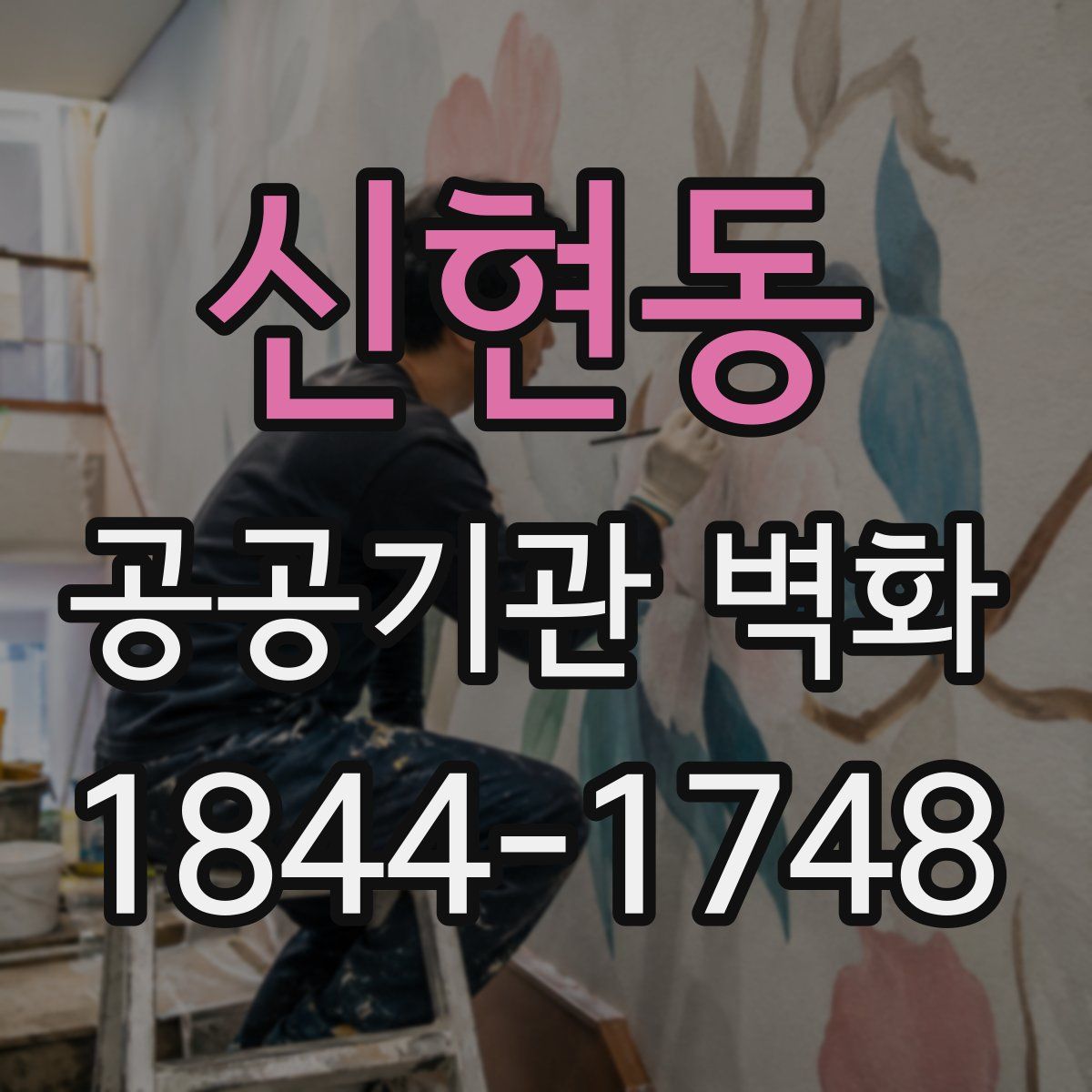 신현동 공공기관 벽화