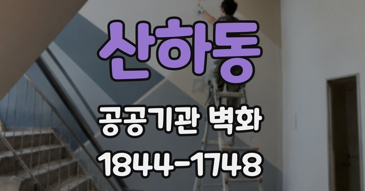 산하동 공공기관 벽화