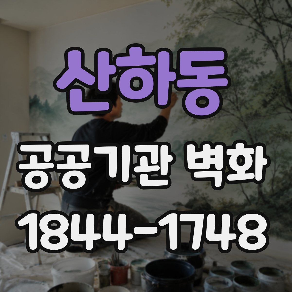 산하동 공공기관 벽화