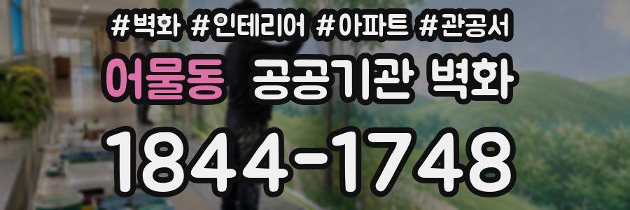 어물동 공공기관 벽화