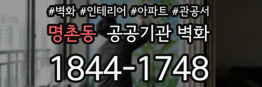 명촌동 공공기관 벽화