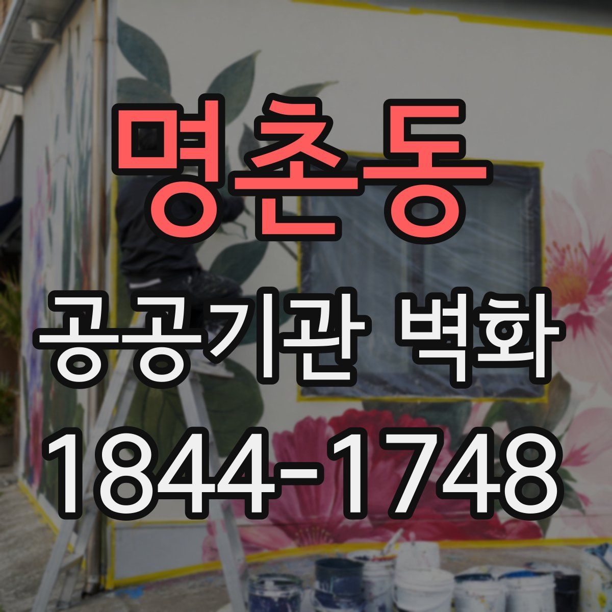 명촌동 공공기관 벽화